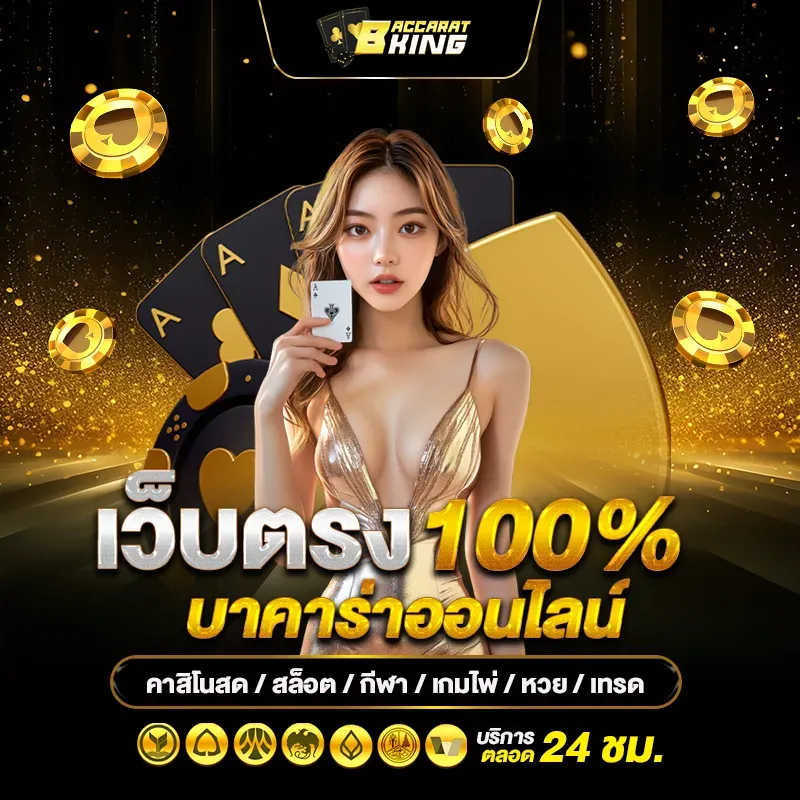 บาคาร่า